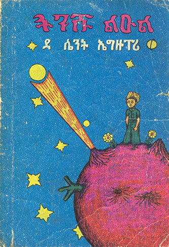 Antoine de Saint-Exupéry, Édition du Petit Prince en amharique Addis Abeba. Traduction : Habte Maryam Markos, 1974 © Fondation JMP pour LPP. 